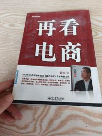 再看电商：2013年年度管理畅销书《我看电商》黄若最新力作