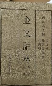 金文诂林    补编    读后记   附录  全26册　