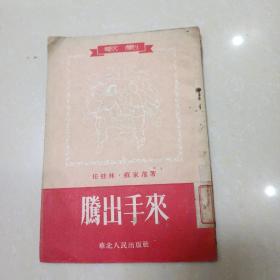 腾出手来（歌剧）