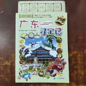 大中华寻宝系列17 广东寻宝记 我的第一本科学漫画书