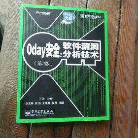 0day安全 （第2版）：软件漏洞分析技术