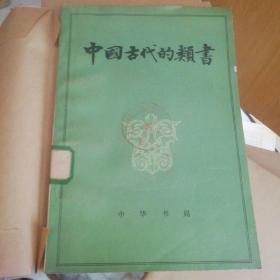 中国古代的类书(一版一印)