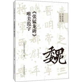 《张猛龙碑》唯美范字