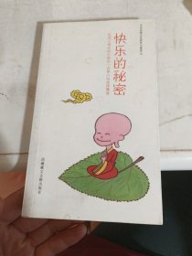 中华传统文化研究与整理：快乐的秘密