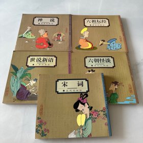 蔡志忠中国古籍经典漫画珍藏版 五本合售