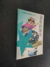 蓝色的海洋