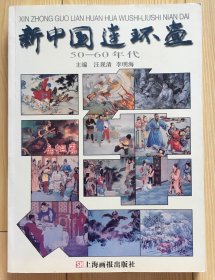 新中国连环画：50-60年代