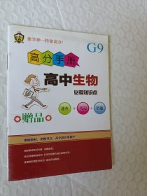 像学神一样拿高分， 高分手册高中生物必考知识点