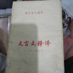 高中语文课本文言文释译（二，四，六合订本）