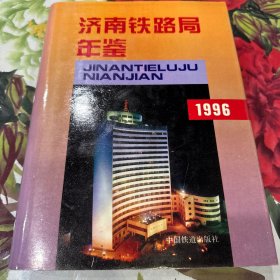 济南铁路局年鉴1996