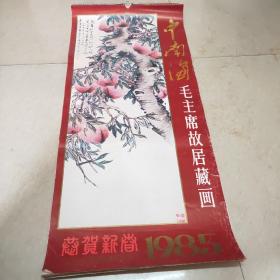 老挂历：1985年  中南海毛主席故居藏画（13张）
