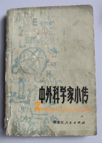 收藏品 中外科学家小传 实物照片品相如图