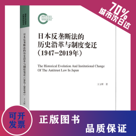 日本反壟斷法的歷史沿革與制度變遷(1947-2019年) 9787542673732