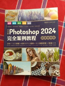 中文版Photoshop2024完全案例教程（微课视频版）