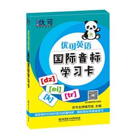 优可英语国际音标学习卡/知行健优可名师系列丛书