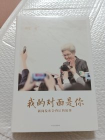 我的对面是你：新闻发布会背后的故事