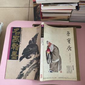 荣宝斋名家翰墨5【实物拍照现货正版】