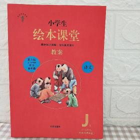 小学生绘本课堂 教案 J1