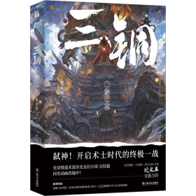 【全新正版，假一罚四】三铜：三神之战