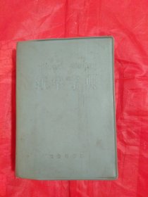 新华字典(1971年修订重排本)