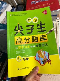 给力数学·数学尖子生高分题库·从课本双基练到奥数培优：七年级