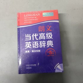 朗文当代高级英语辞典