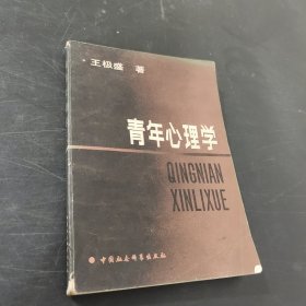 青年心理學(xué)