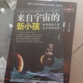 来自宇宙的新小孩：世界超能儿童科学调查档案•“家有灵童”丛书之一