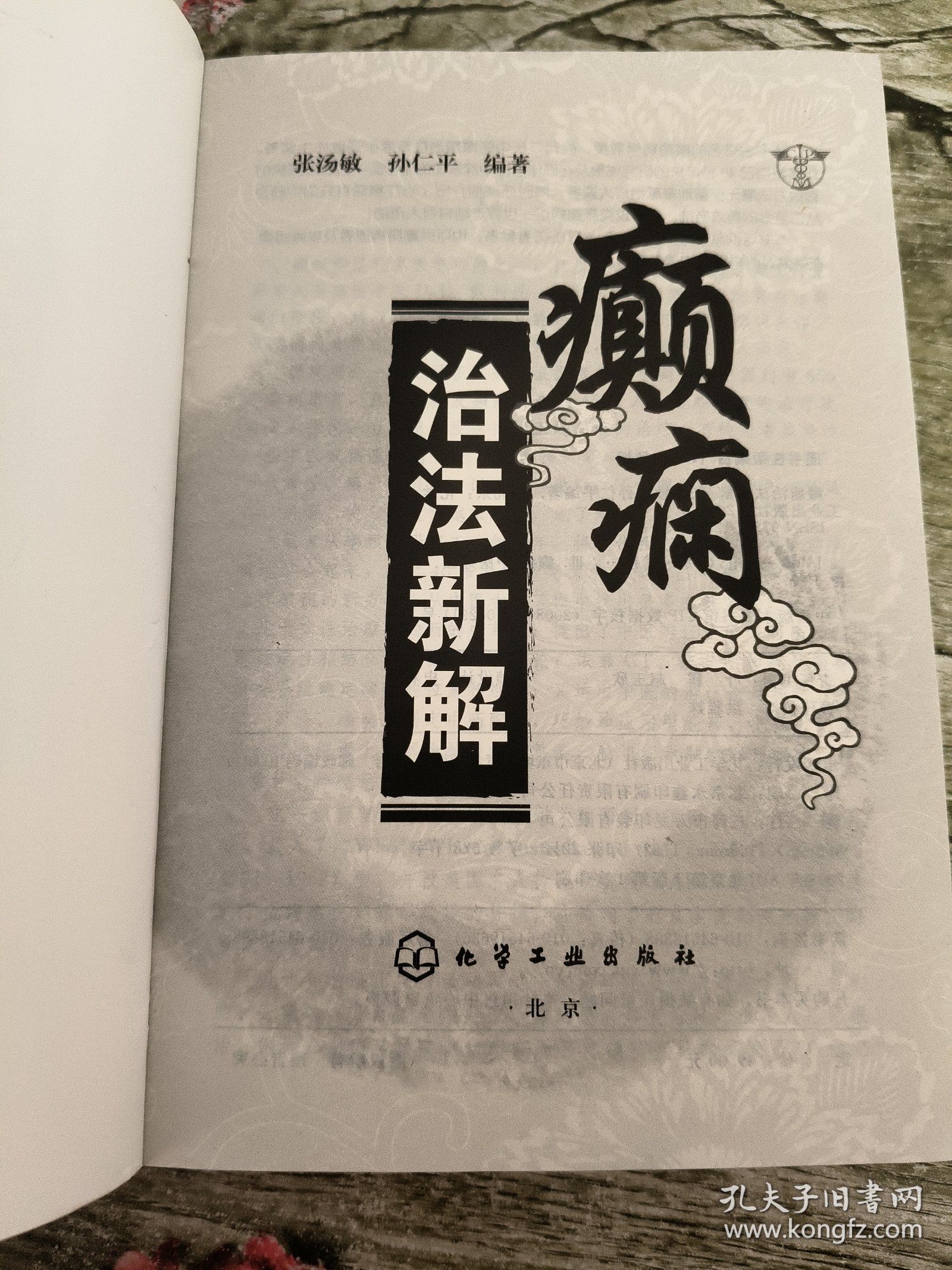 癫痫治法新解