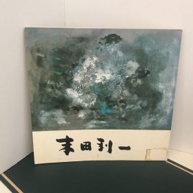 末田利一作品集