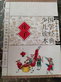 国学经典少儿读本:庄子