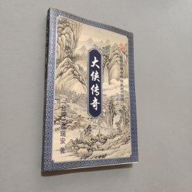 大俠傳奇