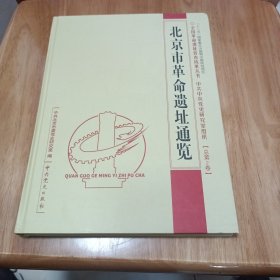 北京市革命遗址通览（总第2卷）