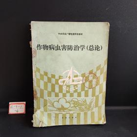 作物病虫害防治学:总论