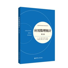 應用數(shù)理統(tǒng)計(第三版) 劉劍平 華東理工大學出版社 9787562858904 全新正版