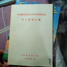 北京解剖学会1990年学术年会论文摘要汇编，