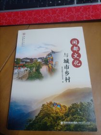 闽都文化与城市乡村