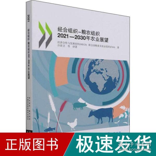 经合组织- 粮农组织2021—2030年农业展望