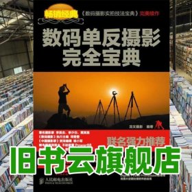 數(shù)碼單反攝影完全寶典 龍文攝影 人民郵電出版社 9787115271853