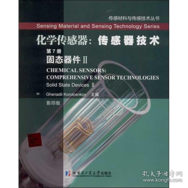 传感材料与传感技术丛书·化学传感器：传感器技术（第7册）固态器件2（影印版）