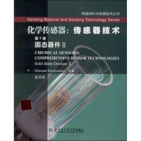 传感材料与传感技术丛书·化学传感器：传感器技术（第7册）固态器件2（影印版）