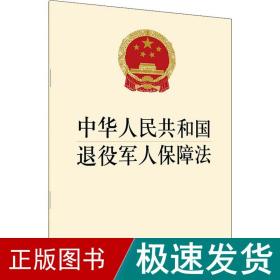 中华共和国退役军人保障 法律单行本  新华正版