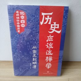 历史应该这样学·从宋元到明清