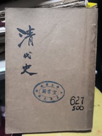 清代史 原名清史大纲