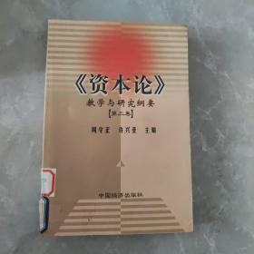 《资本论》教学与研究纲要（第三卷）