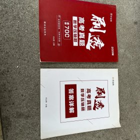 作业帮 刷透高考真题 数学压轴题（附答案详解册）（2022版）