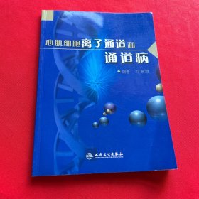 心肌細(xì)胞離子通道和通道病