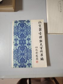 北京图书馆史资料汇编（1909-1949）下