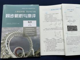 2023新品人教金学典同步练习册：同步解析与测评物理必修2第二册