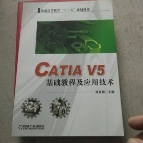 CATIA V5 基础教程及应用技术/普通高等教育“十三五”规划教材